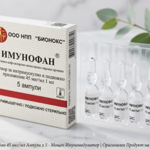 Имунофан (imunofan) | Оригинален Пептиден Имуномодулатор (Спрей + Ампули)